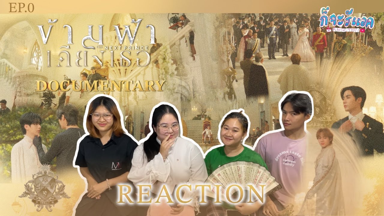 [EP.0] เบื้องหลังความภาคภูมิใจ REACTION |DOCUMENTARY ข้ามฟ้าเคียงเธอ TheNextPrince Series| ก็จะทำ