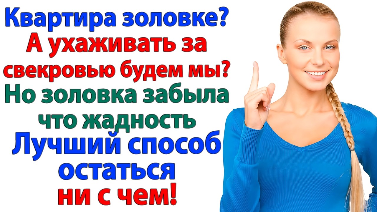 Мамина квартира ей, а ухаживать нам? Золовка забыла, что жадность — лучший путь остаться ни с чем!