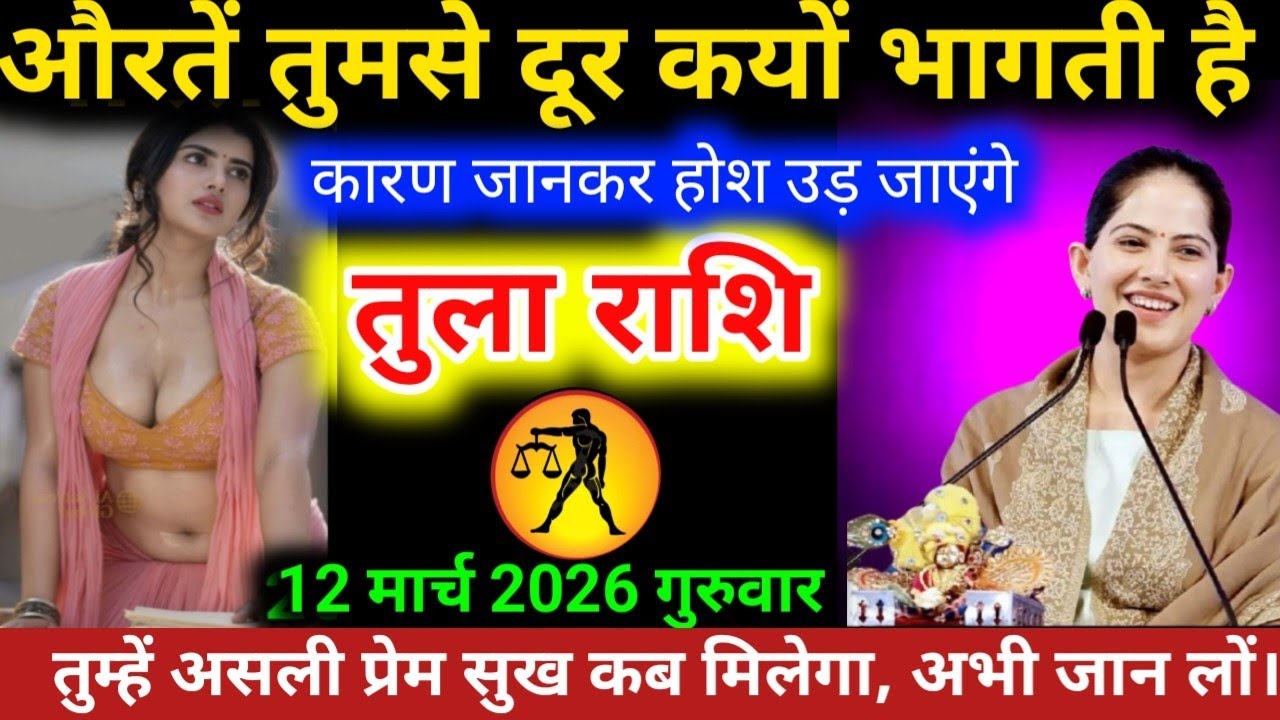 #तुलाराशि औरतें तुमसे दूर क्यों भागती है कारण जानकर होश उड़ जाएगा 101% सटीक भविष्यवाणी है #tularashi