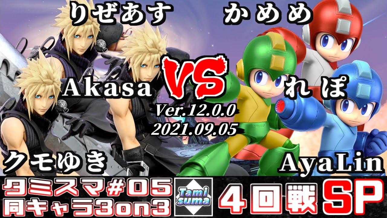 【スマブラSP】タミスマ同キャラ3on3 #5 4回戦 りぜあす+Akasa+クモゆき(クラウド) VS かめめ+れぽ+AyaLin(ロックマン)