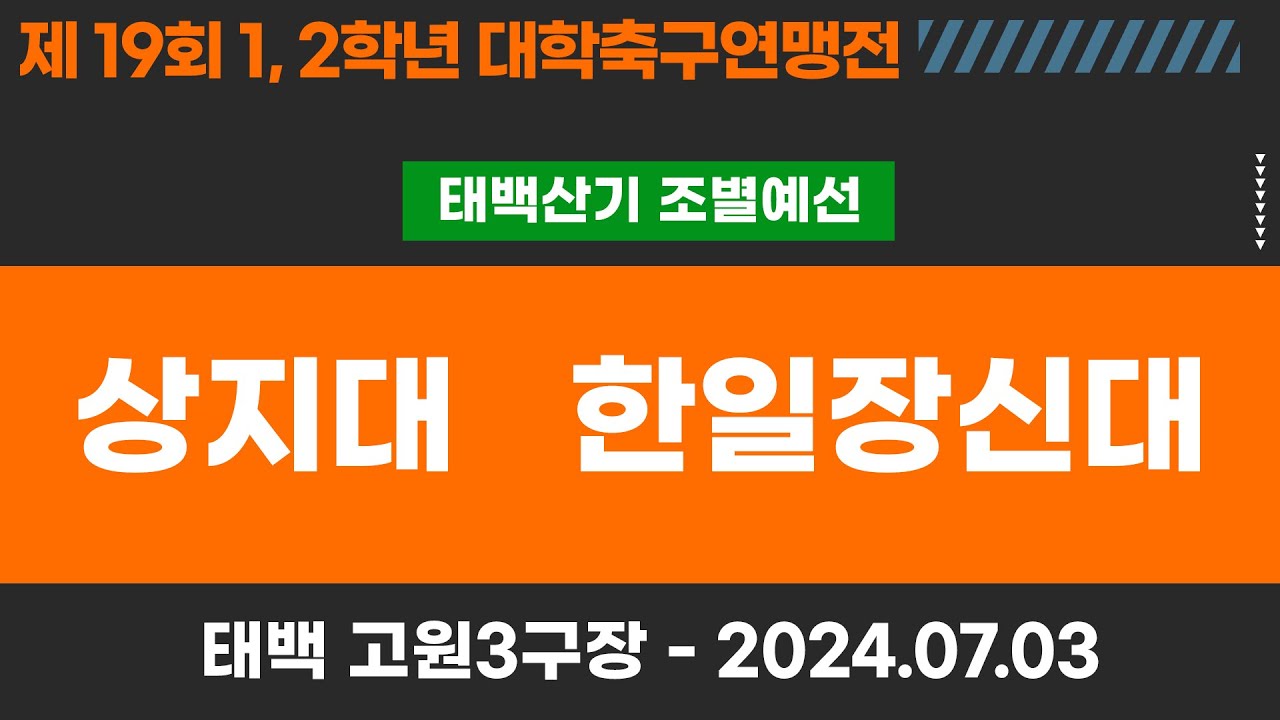 1,2학년 대학축구연맹전ㅣ상지대 vs 한일장신대ㅣ태백산기 조별 예선ㅣ고원관광 휴양 레저스포츠도시 태백 제19회 1,2학년대학축구연맹전ㅣ태백 고원3구장ㅣ24.07.03