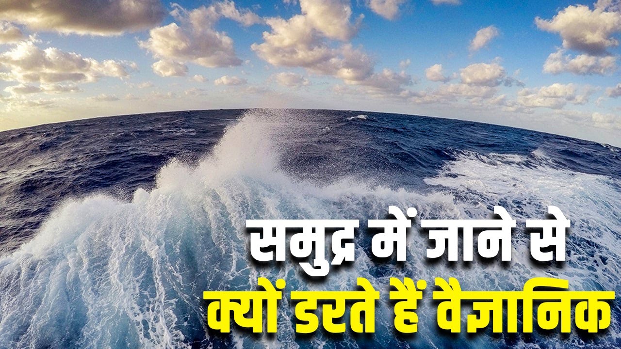 समुद्र में जाने से क्यों डरते हैं वैज्ञानिक? WHY IS 95% OF THE OCEAN UNEXPLORED?