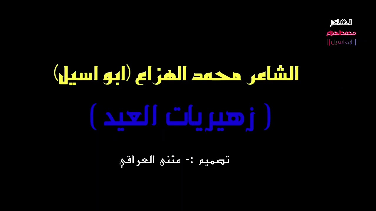 الشاعر محمد الهزاع (ابواسيل) - زهيريات العيد