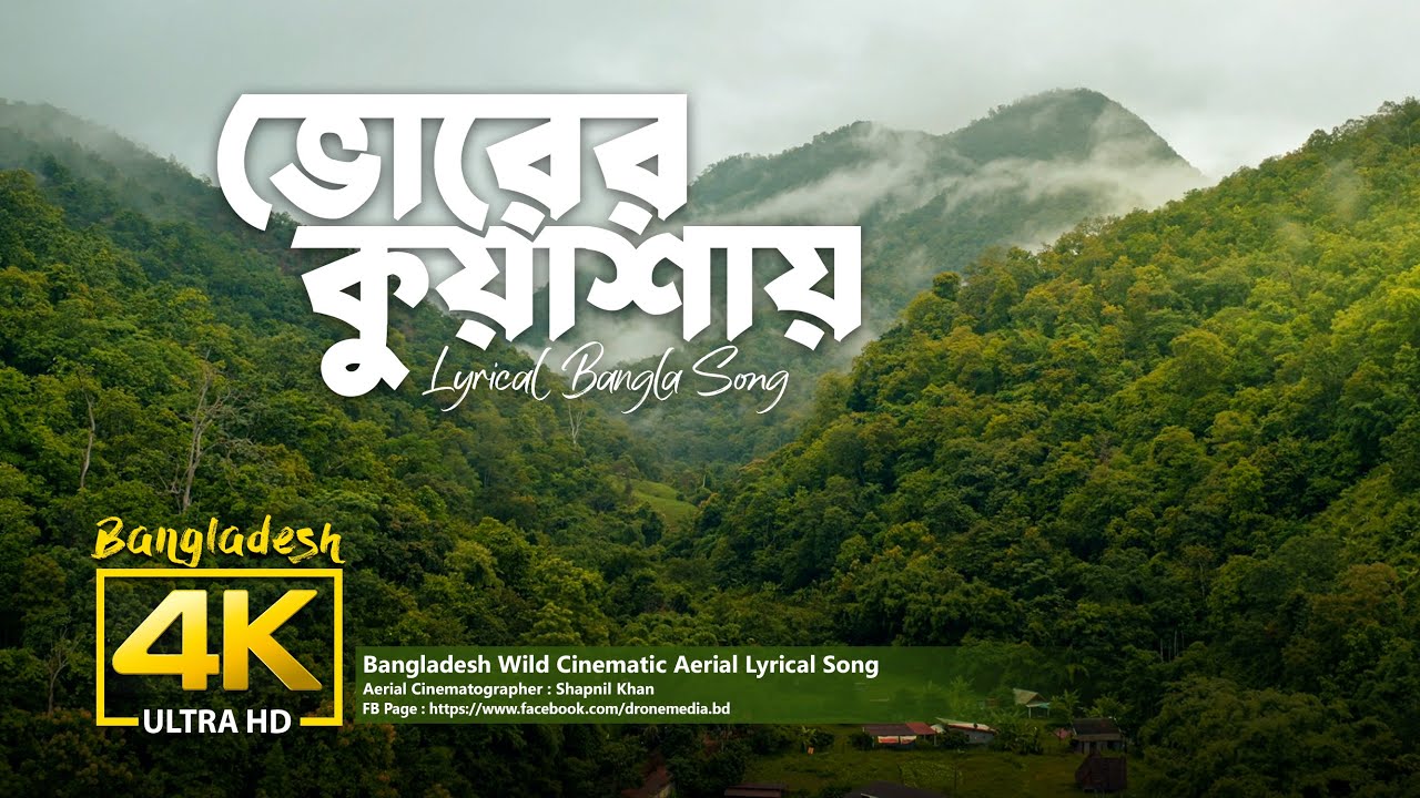 ভোরের কুয়াশায় Lyrical Song 2025 | 3 Place in Bangladesh Bird's Eye View 4K | Drone Media Bangladesh