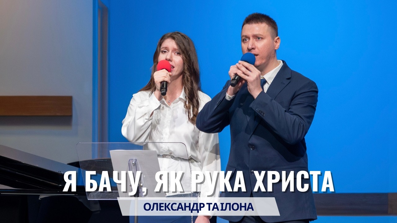 Олександр та Ілона, пісня - Я бачу, як рука Христа. Неділя, 8 лютого 2026.