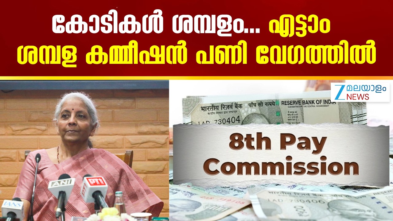 8th Pay Commission | കോടികൾ ശമ്പളം...എട്ടാം ശമ്പള കമ്മീഷൻ പണി വേഗത്തിൽ