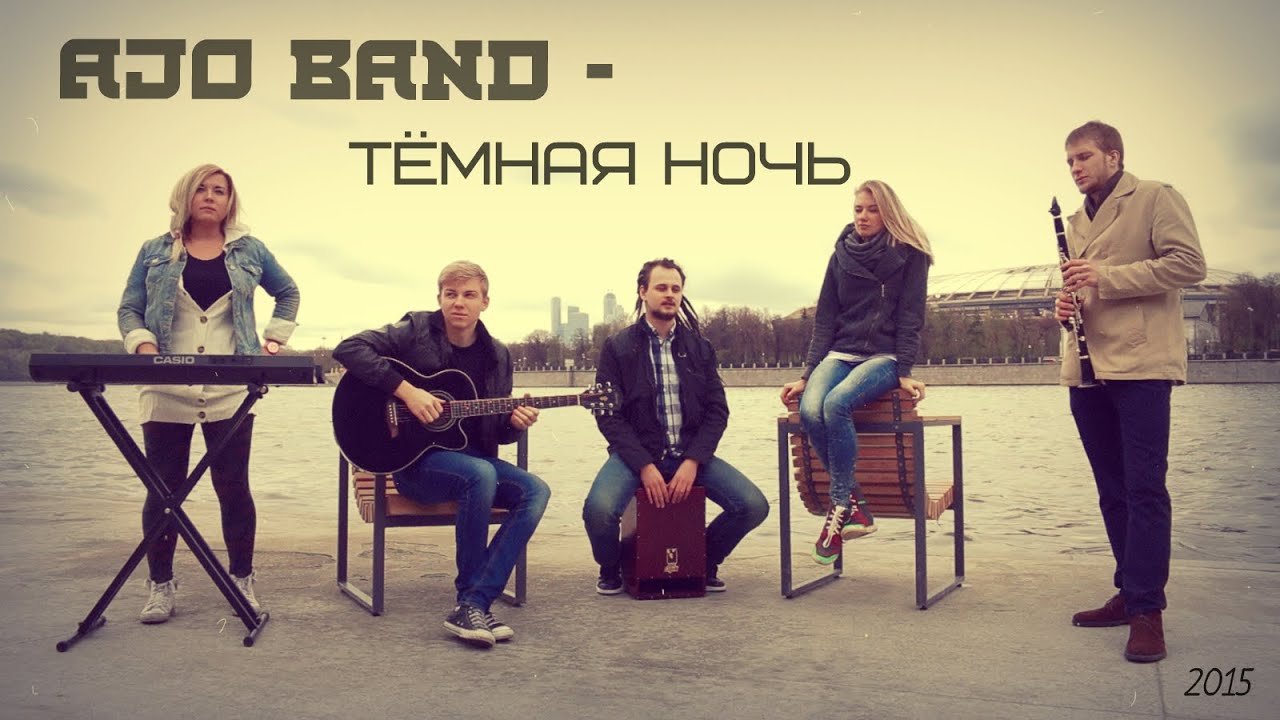 AJO BAND - Тёмная ночь