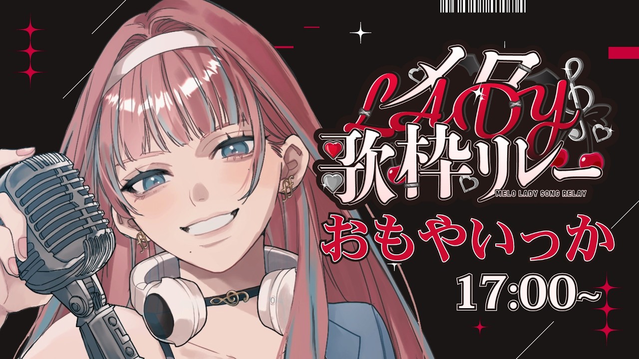 【 #メロLADY歌枠リレー 】大人の女性らしい、お酒に合うメロを 【#まあいっか放送 #vtuber  】