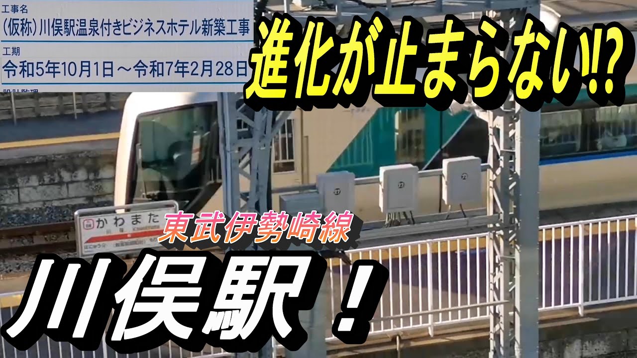 【公共歩廊そして温泉施設まで！東武伊勢崎線 川俣駅】川俣駅にて、駅周辺の様子と電車の発着・通過模様を撮影。
