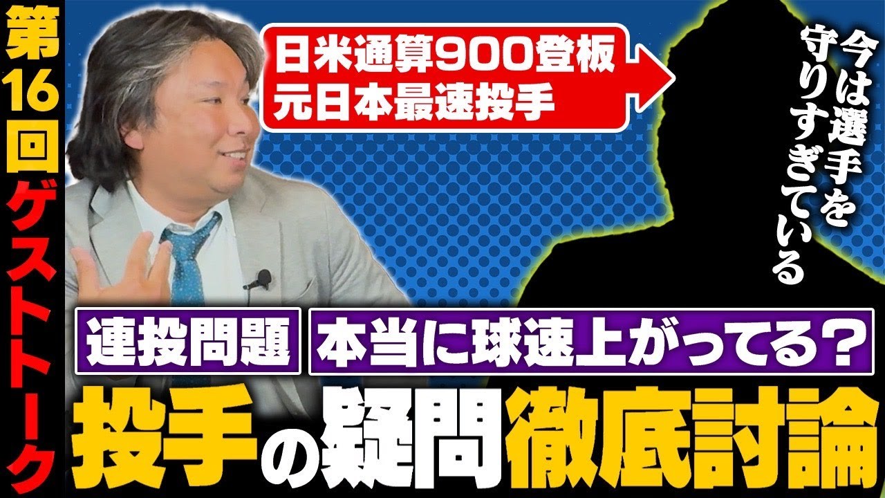 【最速159km/hの速球王が登場】球速は年々上がっている？なぜ3連投させない？投手の疑問を聞いてみた‼︎