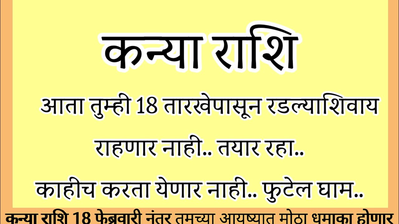 कन्या राशि आता तुम्ही 18 तारखेपासून रडल्याशिवाय राहणार नाही काहीच करता येणार.. फुटेल घाम#rashifal