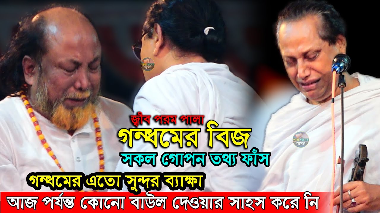 নারীর দেহেই কি গন্ধমের ফল?গন্ধমের বিজ নিয়ে আজ পর্যন্ত কোনো বাউল এভাবে খোলাসা করে বলার সাহস করে নি