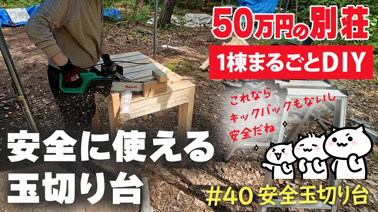 【北軽井沢・別荘DIY】#40 安全にチェーンソーを使える玉切り台を製作しました