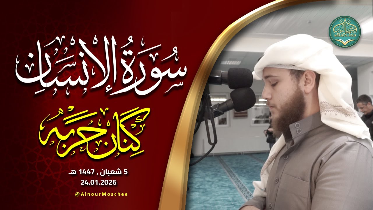 كنان حربه | سورة الإنسان كاملة من مسجد النور 5 شعبان 1447 هـ