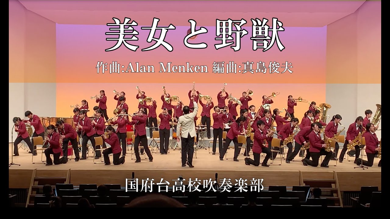 【吹奏楽】美女と野獣 / Alan Menken・真島俊夫　国府台高校吹奏楽部