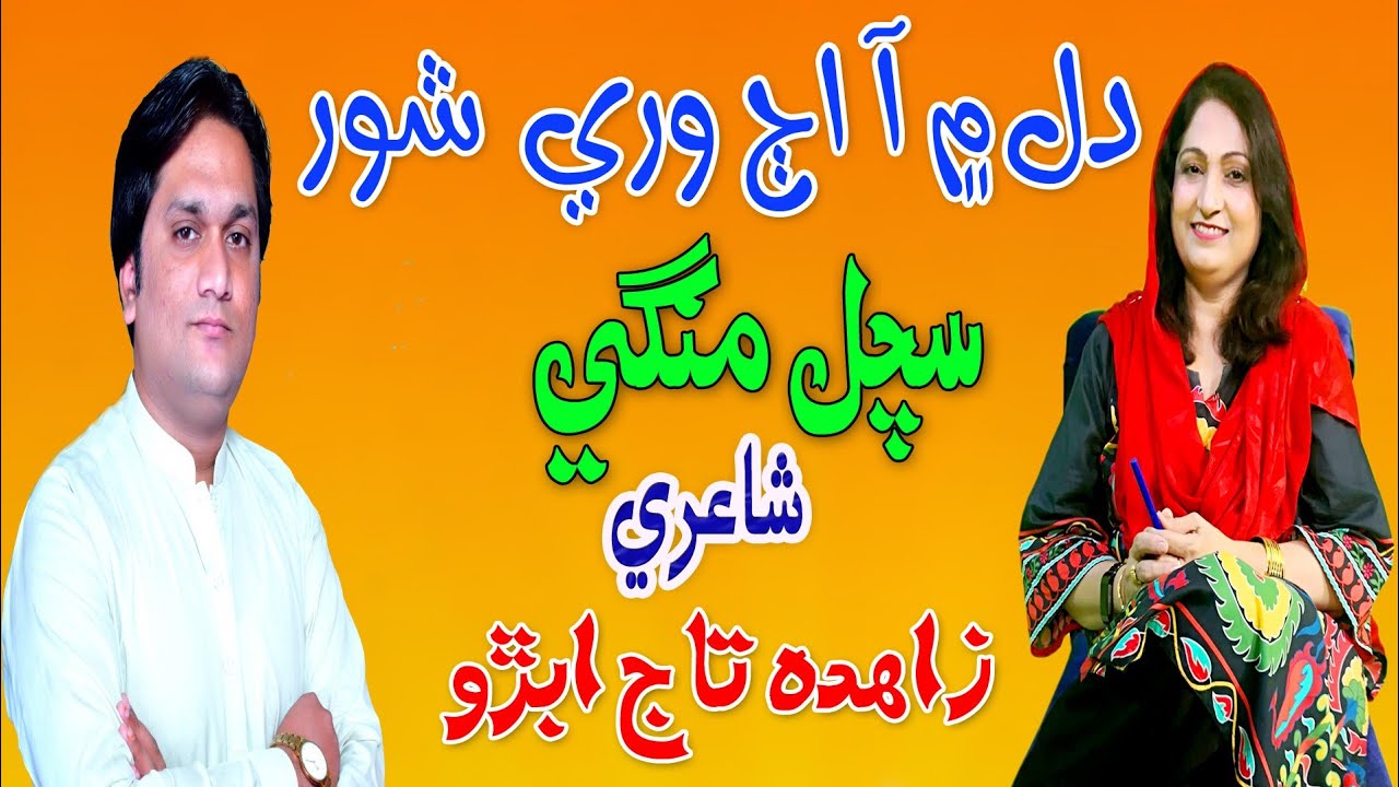 Dil Men Aa Aj Wari Poetry Zahida Taaj Abro Singer Sachal Mangi