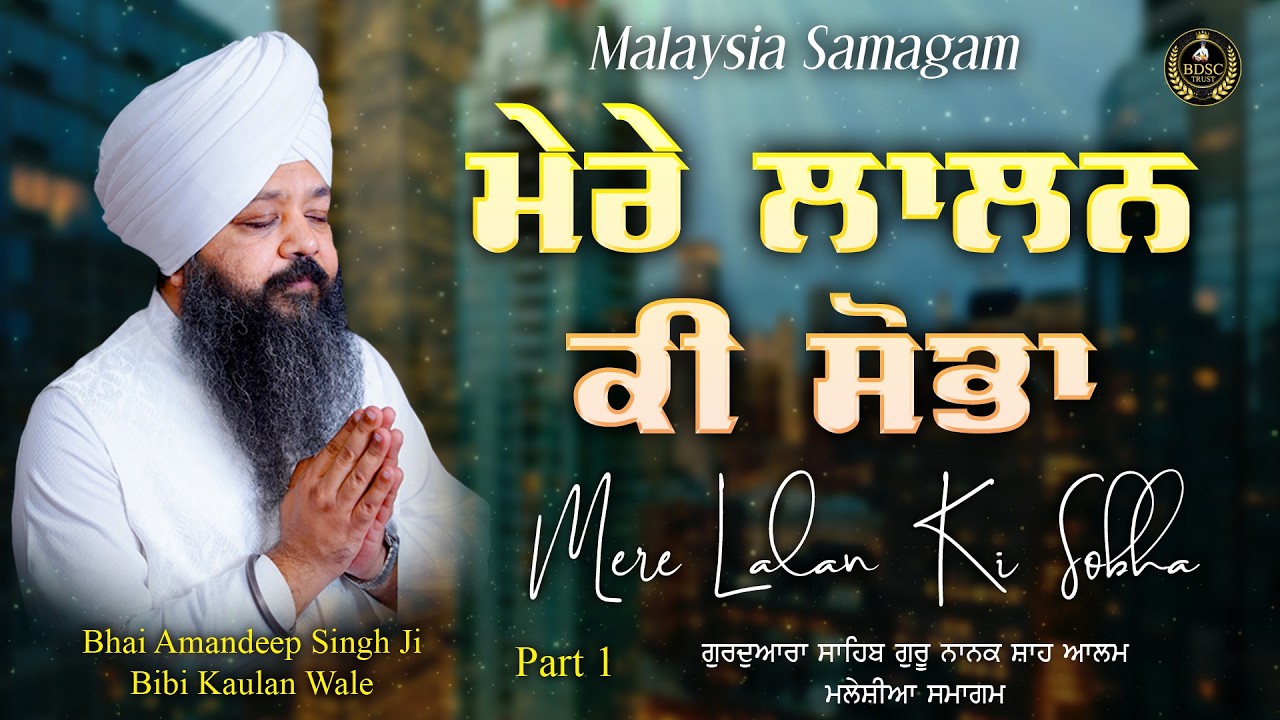 Mere Lalan Ki Sobha Part 1 | Bhai Amandeep Singh Ji | Bibi Kaulan Ji Wale 2/3/26