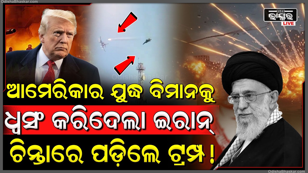 ଟ୍ରମ୍ପଙ୍କୁ ବଡ଼ ଝଟକା ଦେଲା ଇରାନ୍, ଆକାଶରେ ଆମେରିକା ଯୁଦ୍ଧ ଜାହାଜକୁ ଧ୍ବଂସ କଲା ଇରାନ... Iran to Use