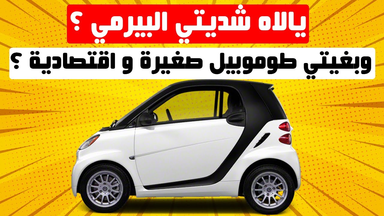 يالاه شديتي البيرمي و بغيتي تعلم ؟؟ بغيتي سيارة اقتصادية و رخيصة فالضريبة ؟؟ يغيتي طوموبيل مكاتخسرش؟