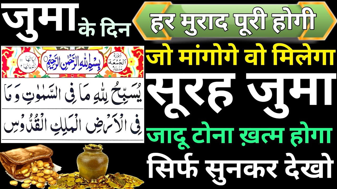 Juma ke Din | Surah Juma | सुनने के फायदे मकान दुकान में बरकत के लिए सुनलो | Ep.46