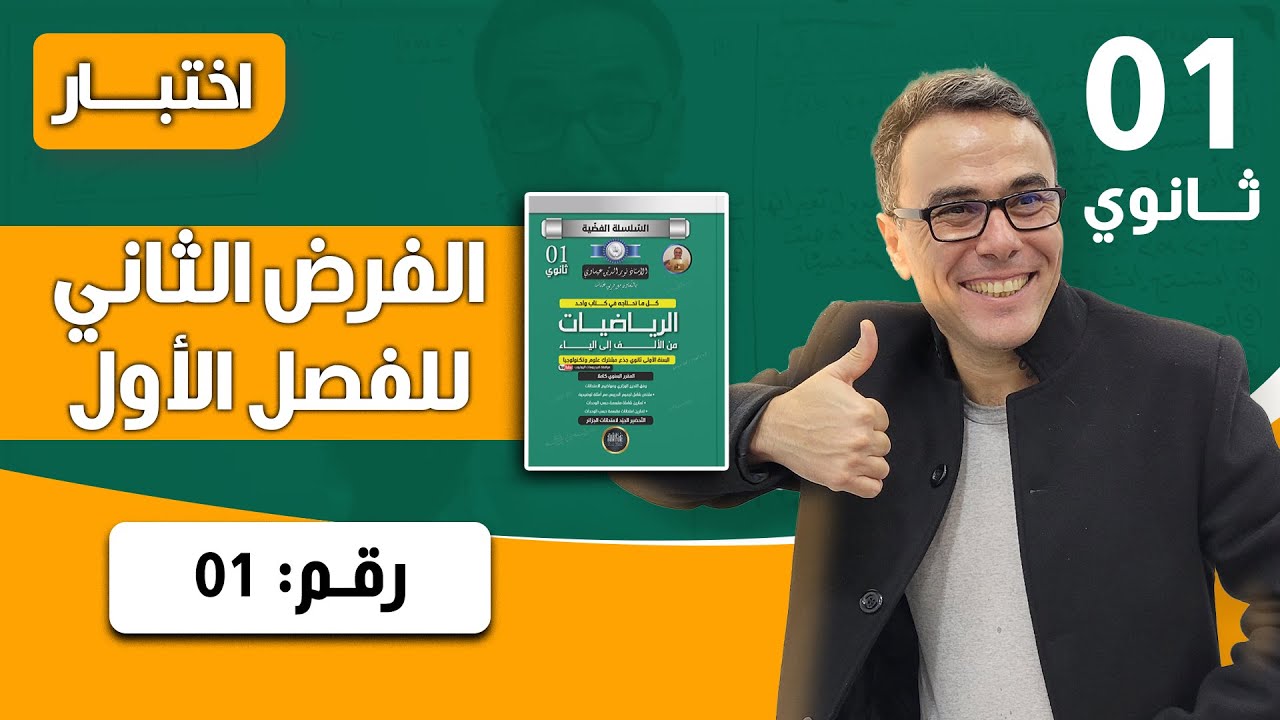عموميات على الدوال للسنة الاولى ثانوي - اختبار رقم 05