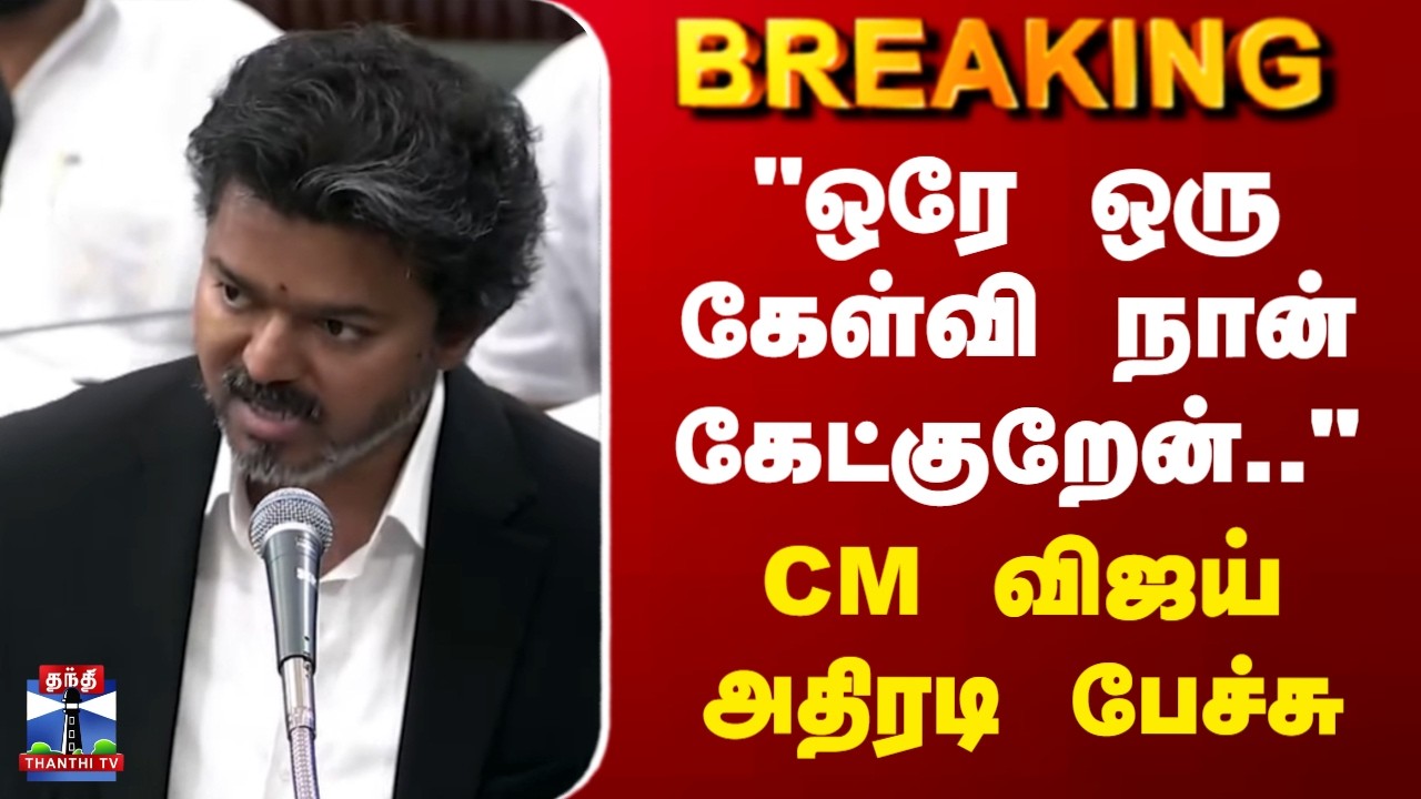 CM Vijay Assembly Speech | 