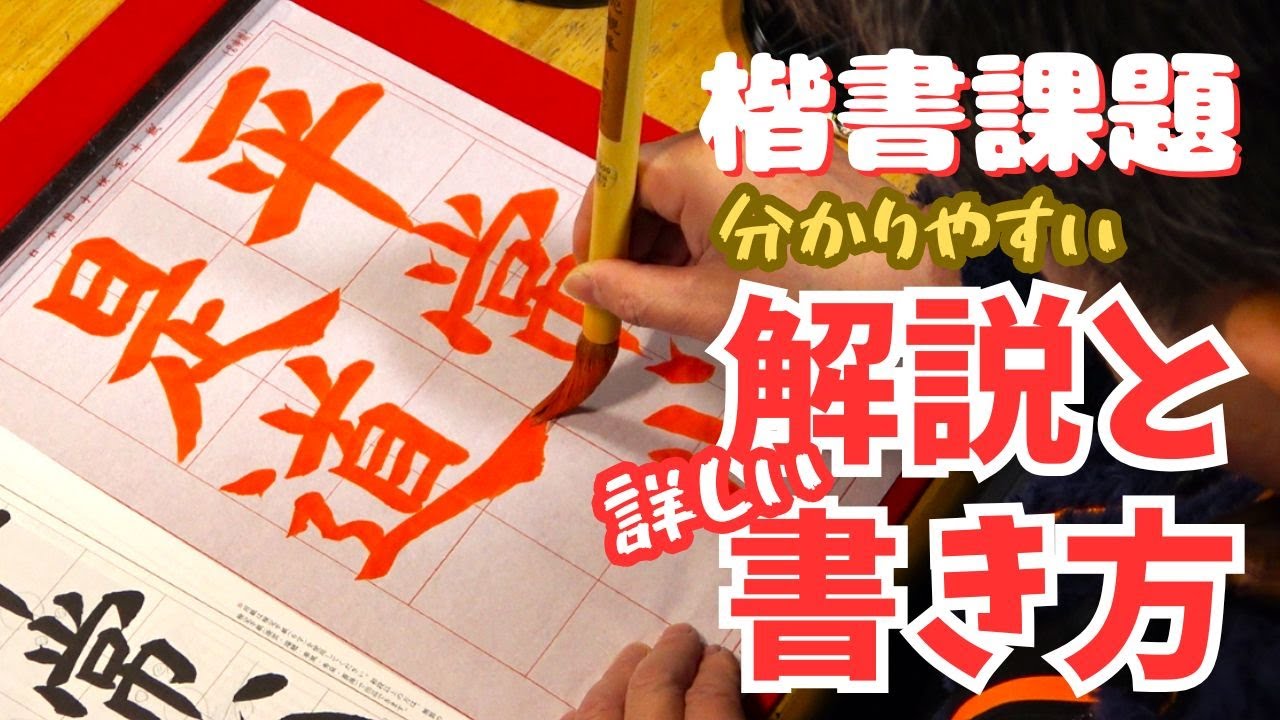 日本習字漢字部令和8年2月号楷書課題「平常心是れ道」
