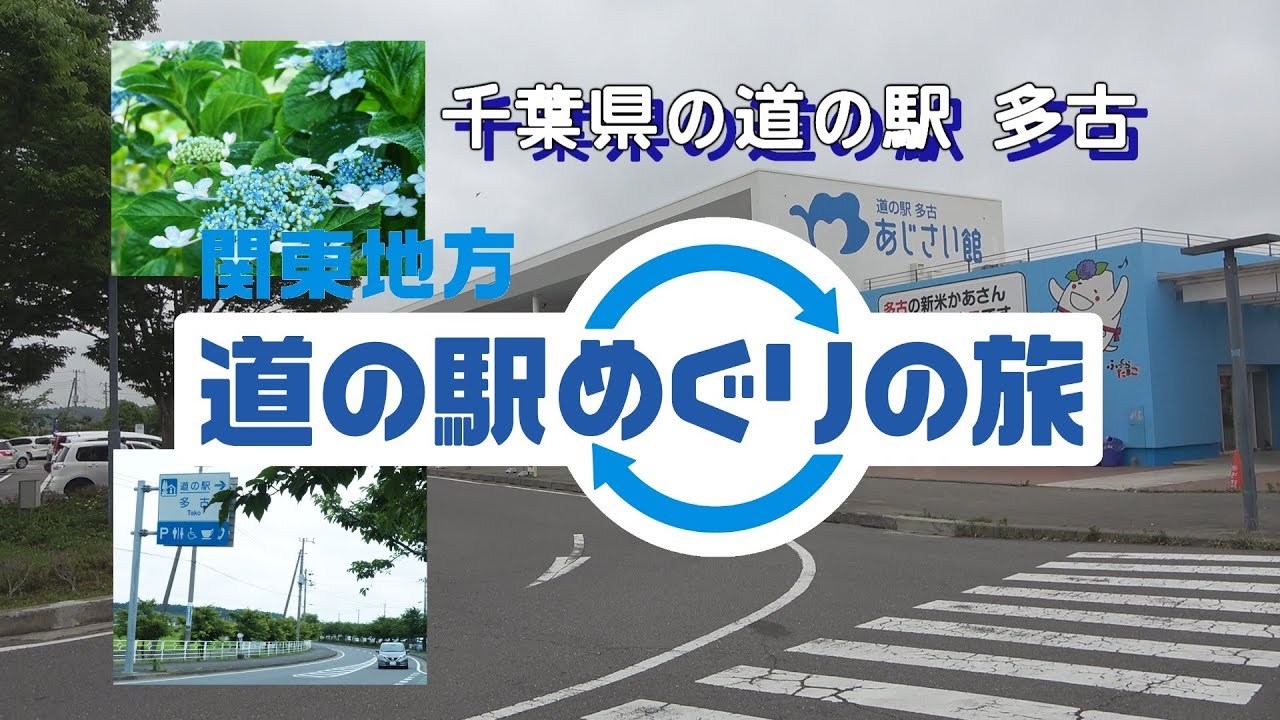関東地方道の駅めぐりの旅2019  千葉県の道の駅 多古