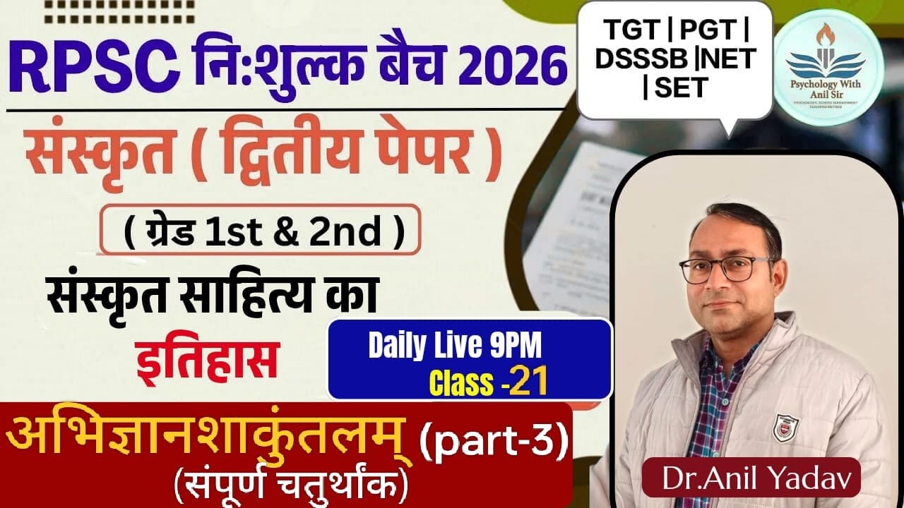 SANSKRIT#अभिज्ञानशाकुंतलम् Class-21(part-3) Grade -1st& 2nd#TGT|PGT|#संस्कृत साहित्य का इतिहास#ANIL