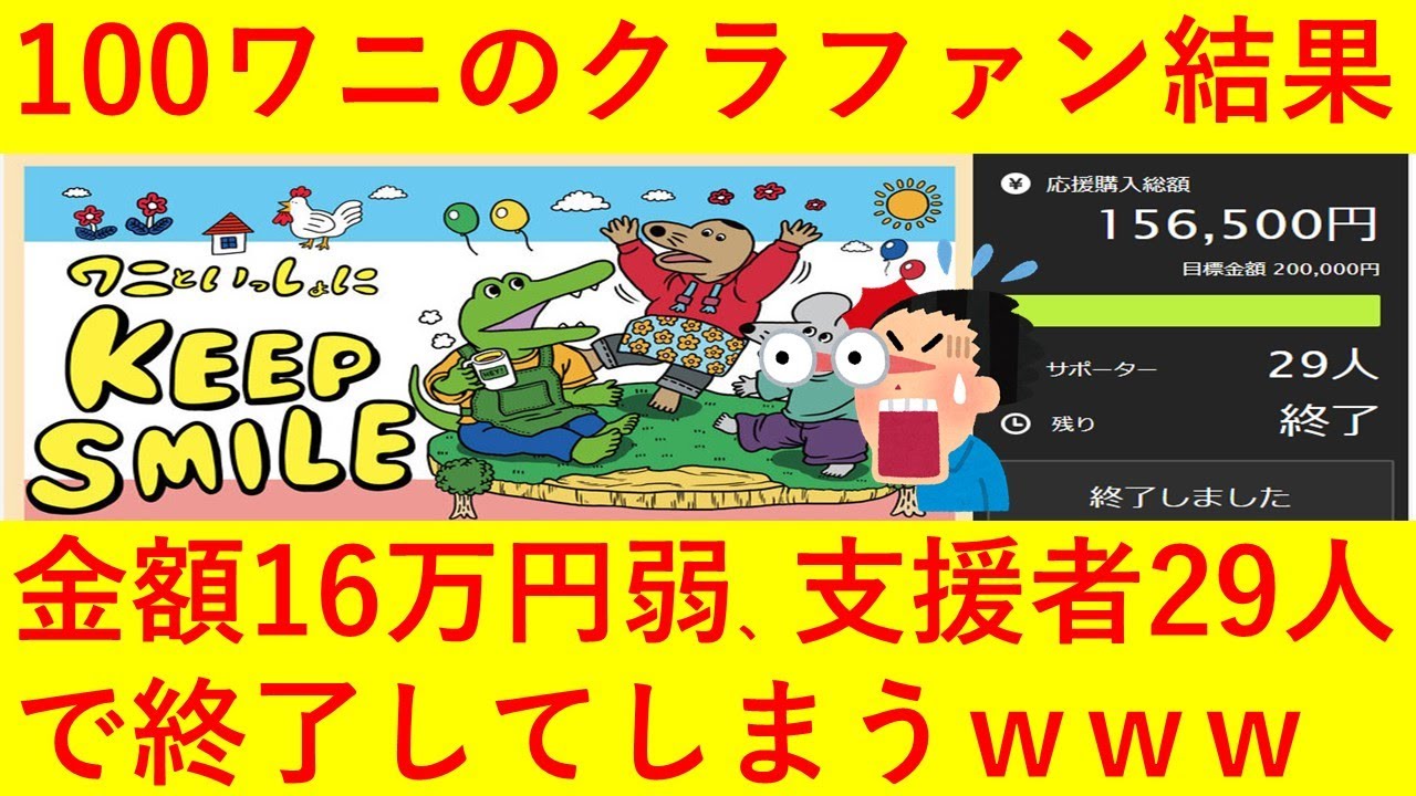 【悲報】「100日後に死ぬワニ」のクラウドファンディング、目標金額20万円のうち、たった15万円しか集まらずに終了してしまうｗｗｗｗｗ