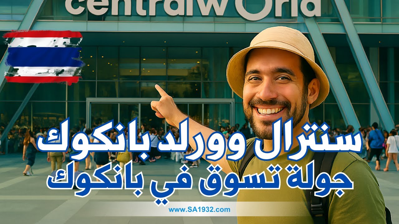 أكبر تجربة تسوق في بانكوك 🇹🇭 | جولة مذهلة داخل سنترال وورلد مول
