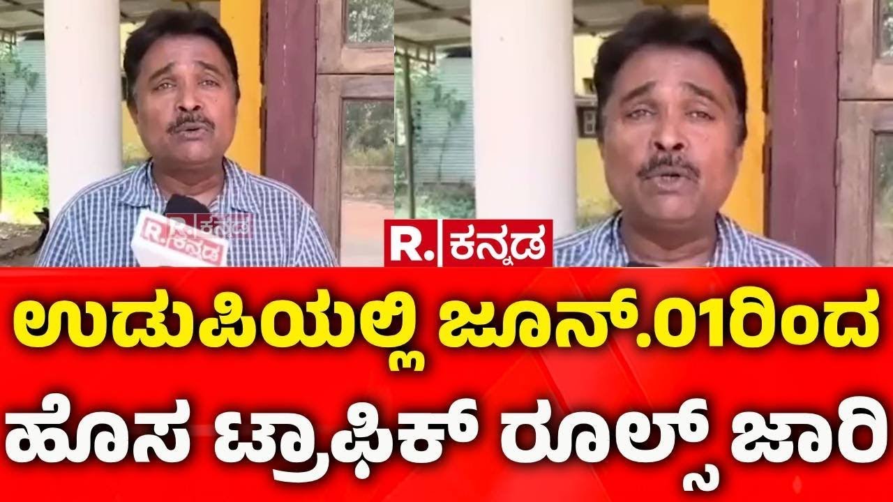 Udupi New Traffic Rules: ಉಡುಪಿಯಲ್ಲಿ ಜೂನ್.01ರಿಂದ ಹೊಸ ಟ್ರಾಫಿಕ್ ರೂಲ್ಸ್ ಜಾರಿ