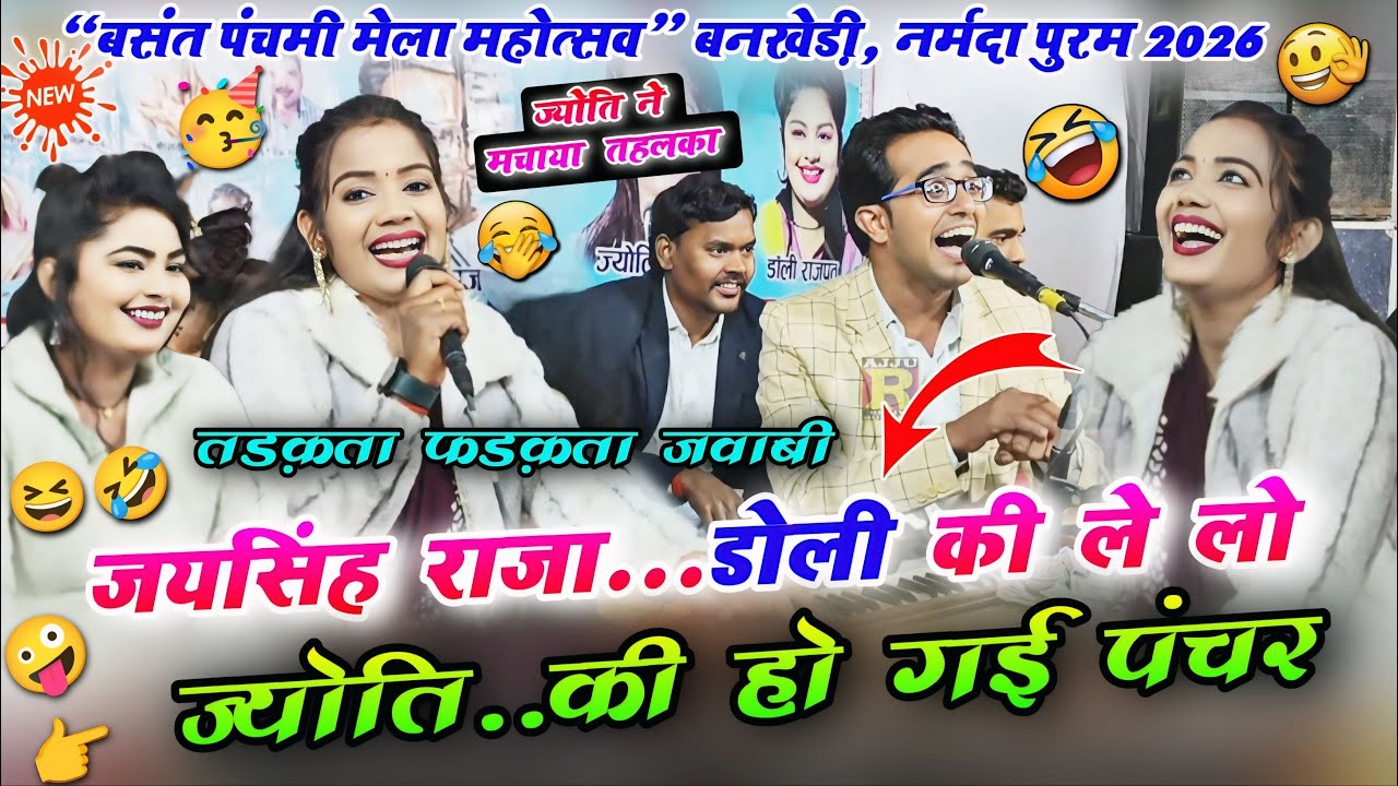 💥बसंत पंचमी मेला 2026😆बनखेड़ी जयसिंह राजा & ज्योति के बीच तगड़ी भिड़ंत 😱 डोली की ले लो, ज्योति की पंचर