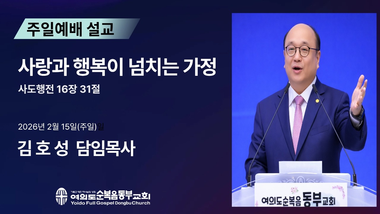 2026년 2월 15일(주일)ㅣ주일예배ㅣ사랑과 행복이 넘치는 가정ㅣ사도행전16장31절ㅣ김호성 담임목사ㅣ여의도순복음동부교회