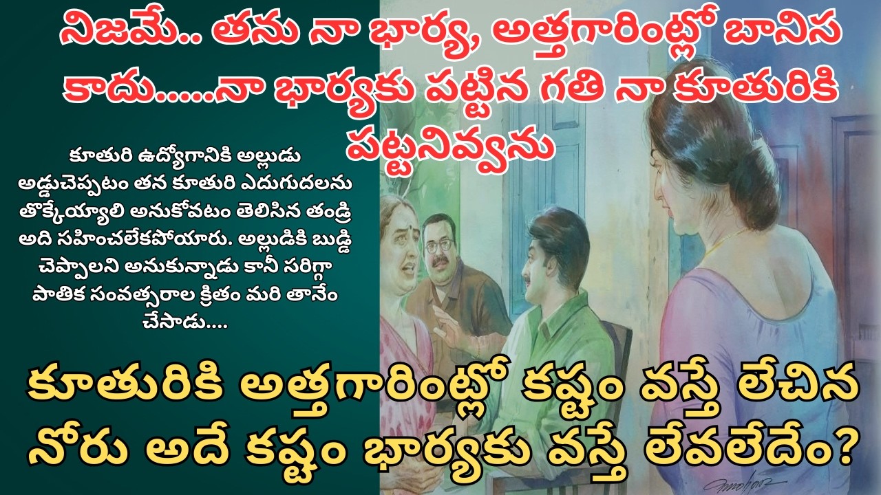 నిజమే.. తను నా భార్య, అత్తగారింట్లో బానిస కాదు...Telugu Audio Stories/ Telugu Kathalu