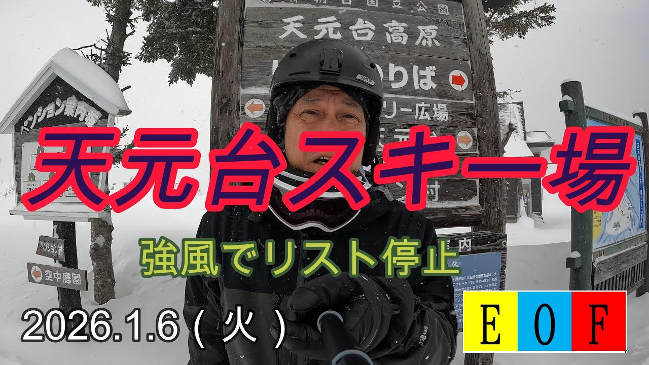 強風の天元台スキー場