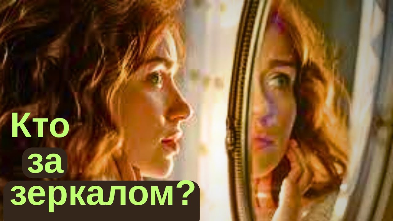 Твое зазеркалье: кто наблюдает за тобой и чего ждет?