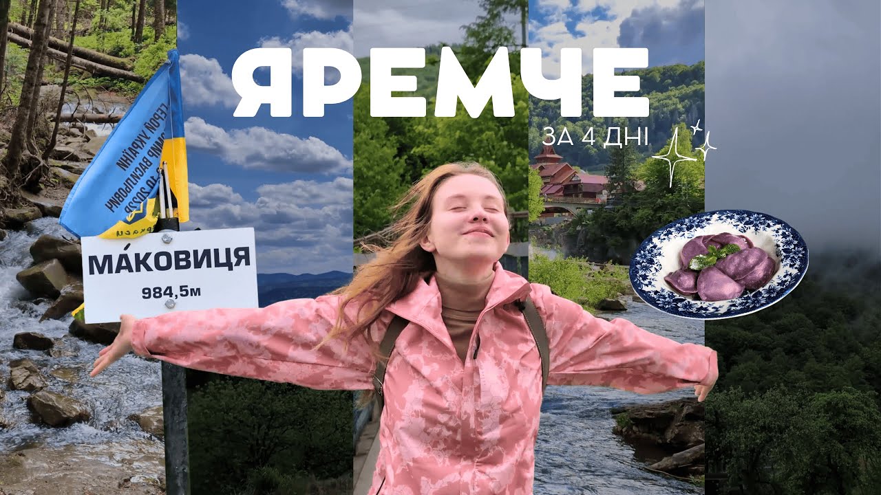 ЯРЕМЧЕ ЗА 4 ДНІ | водоспади, гора Маковиця, вареники з чорницею