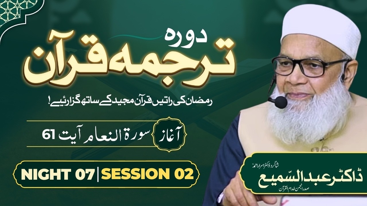 🔴 Night 7 | Session 02 | Dora Tarjuma Quran | Dr. Abdus Samie | Student Dr. Israr Ahmed | Ramdan 26