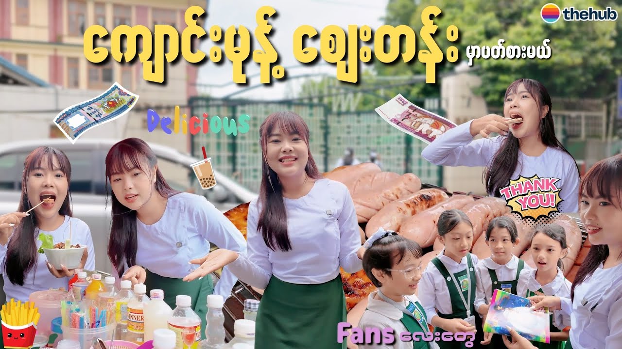 ကျောင်းမုန့်ဈေးတန်းမှာ ပတ်စားမယ်။