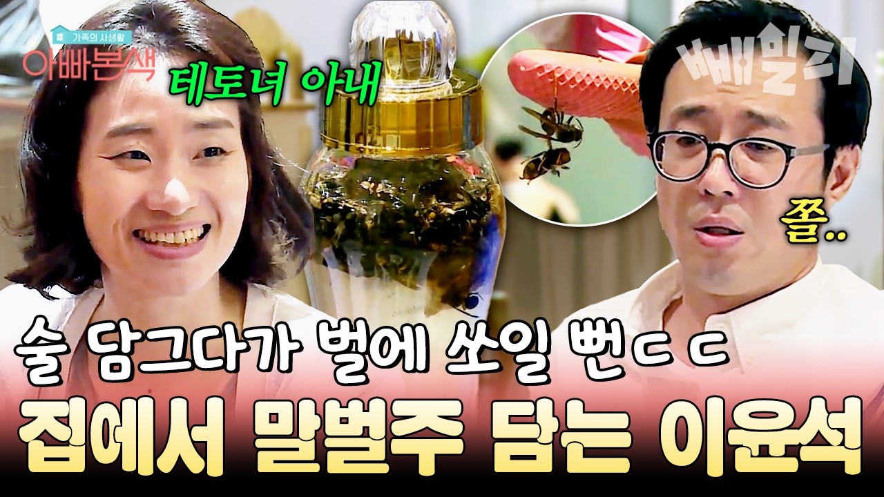 술 좋아하는 이윤석의 말벌주 담그기 도전🐝 말벌에 쏘일 뻔한 아찔한 순간 | #아빠본색 65회