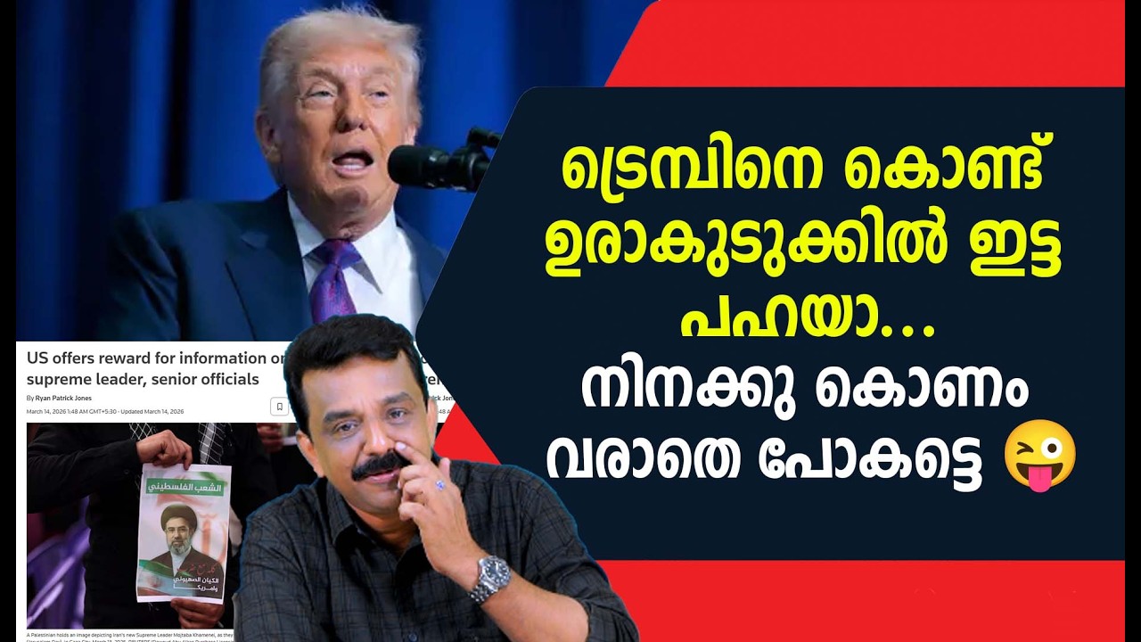 ട്രെമ്പിനെ കൊണ്ട് ഉരാകുടുക്കിൽ ഇട്ട പഹയാ ....നിനക്കു കൊണം വരാതെ പോകട്ടെ 😜