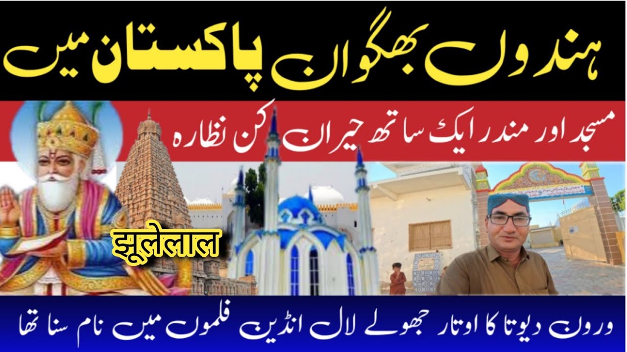 Hindu bhagwan in Pakistan | Sindhi Hindu in india | Hindu life in Pakistan | Jhule Lal mandir