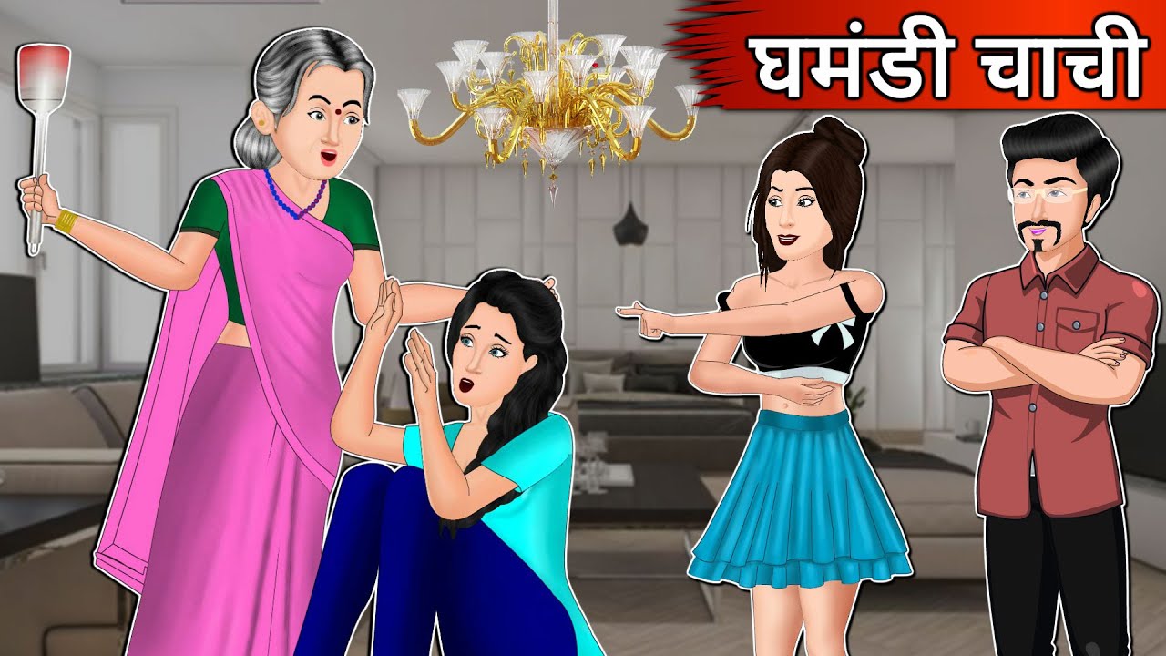 Kahani घमंडी चाची: Moral Stories in Hindi | Saas Bahu Stories in Hindi | Bedtime Stories | Kahaniyan