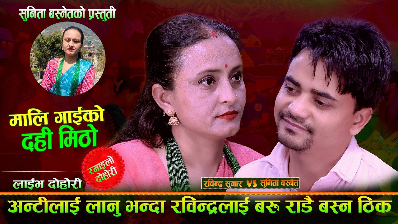आन्टी लैजानु भन्दा राडै बस्छु रबिन्द्र . || New Live Dohori Mali Gai Rabindra Sunar Vs Sunita Basnet