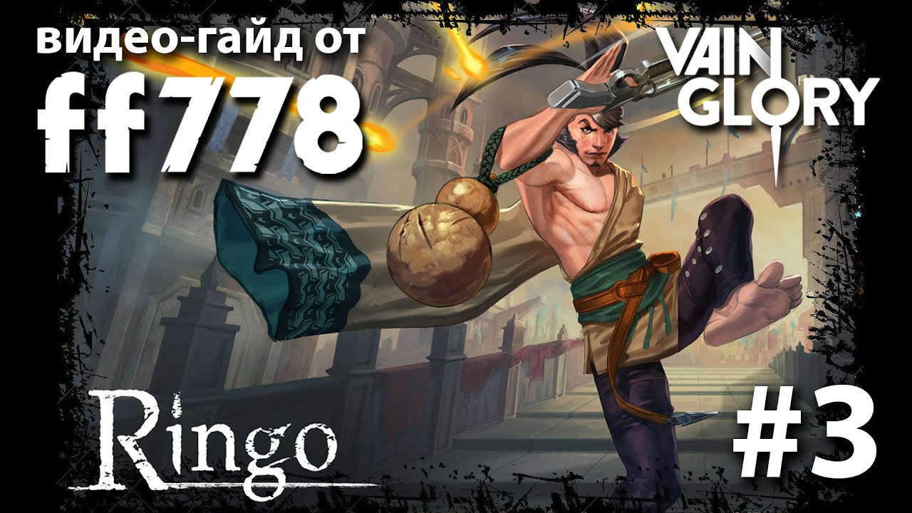 Vainglory видео-гайд на Ринго от ff778