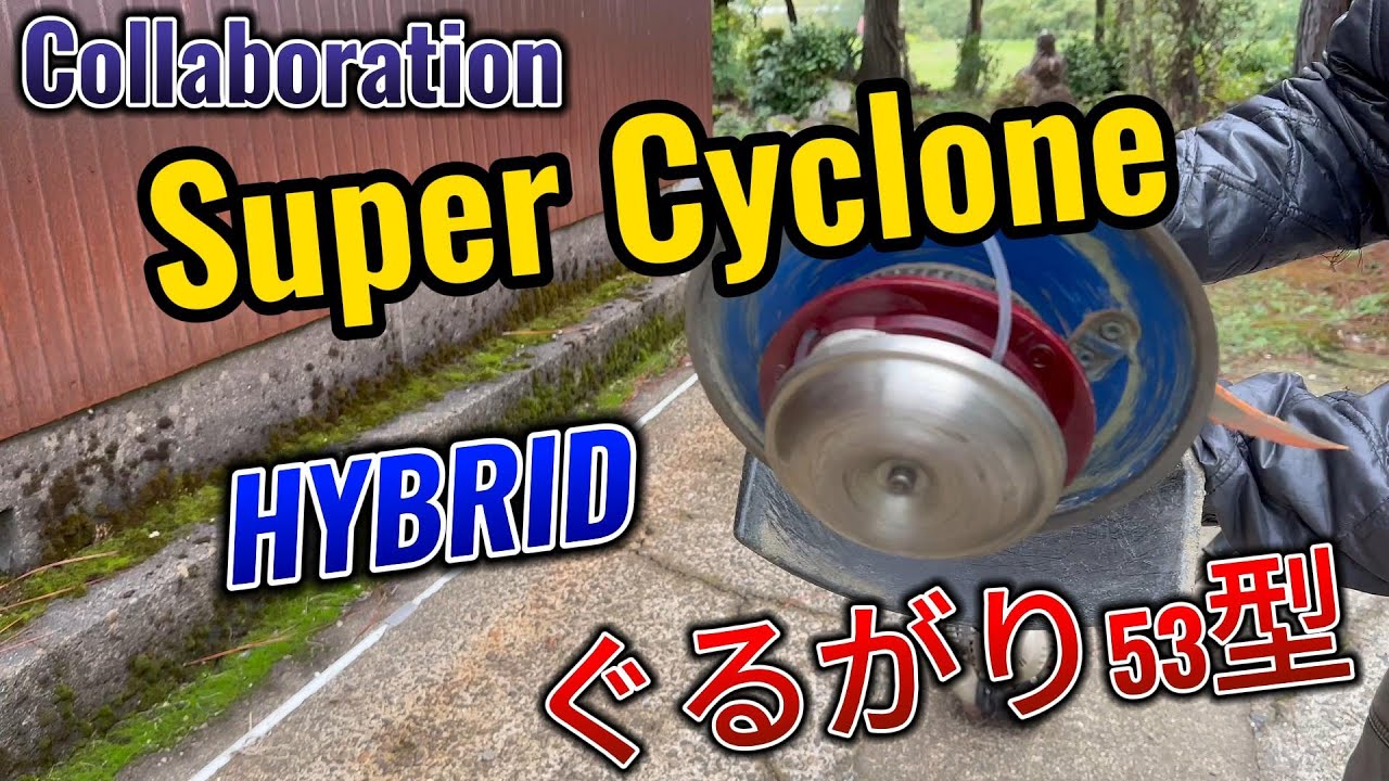 スーパーサイクロン＆ぐるがり53型コラボ