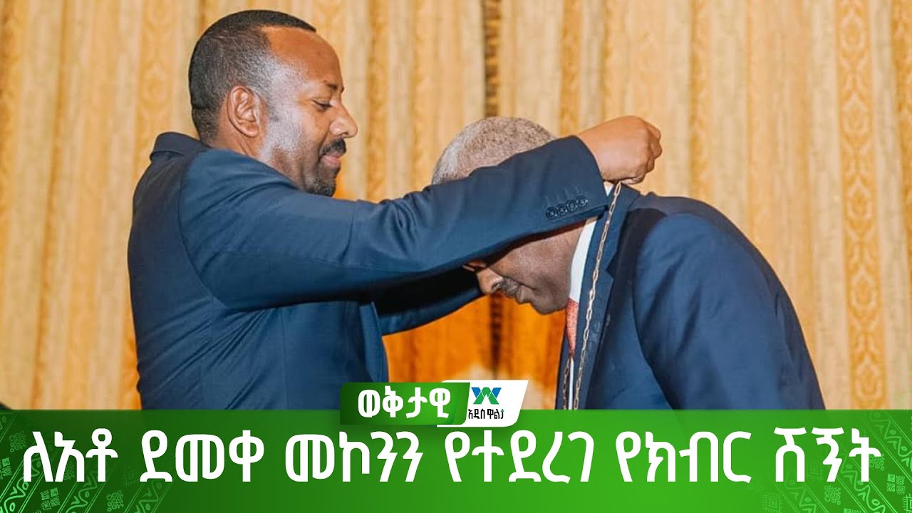 ለአቶ ደመቀ መኮንን የተደረገ የክብር ሽኝት