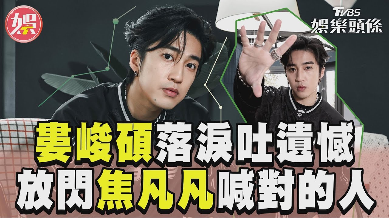 專訪/婁峻碩落淚吐「人生遺憾」 曝求婚焦凡凡內幕:她是對的人｜TVBS新聞@TVBSNEWS01