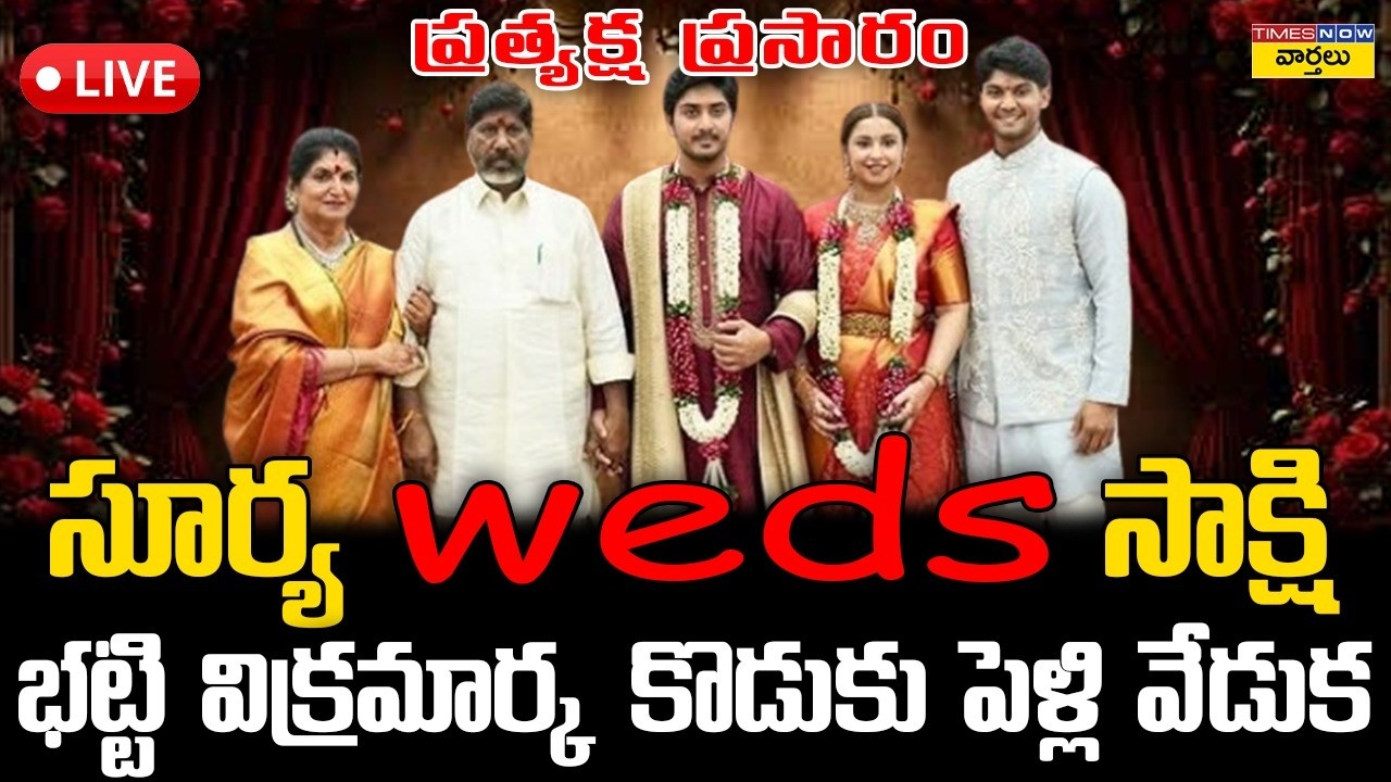 LIVE🔴: Bhatti Vikramarka Son Wedding | భట్టి కొడుకు పెళ్లి .. ప్రత్యక్ష ప్రసారం | Surya Weds Sakshi